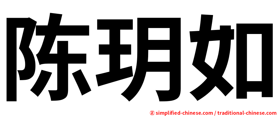 陈玥如