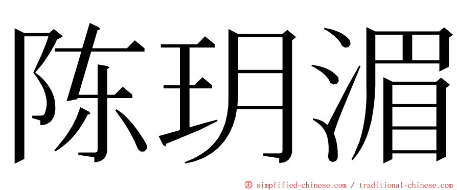 陈玥湄 ming font