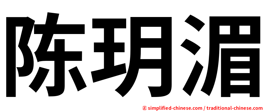 陈玥湄