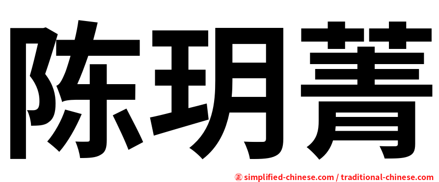 陈玥菁
