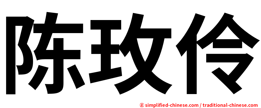 陈玫伶