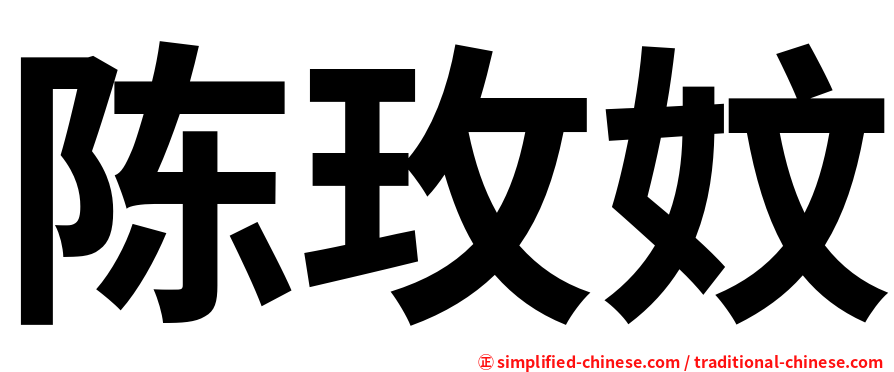 陈玫妏