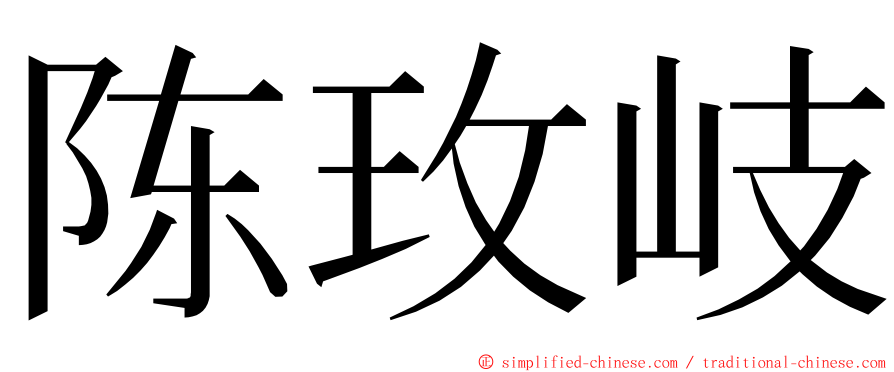 陈玫岐 ming font