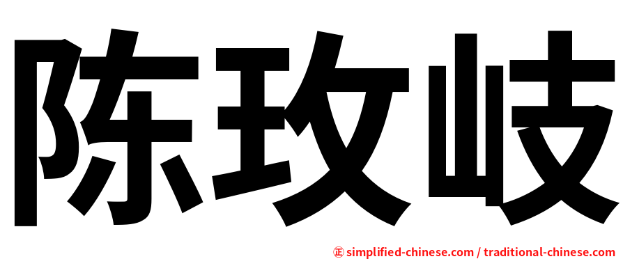 陈玫岐
