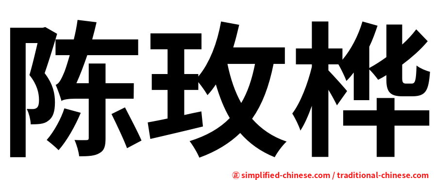 陈玫桦
