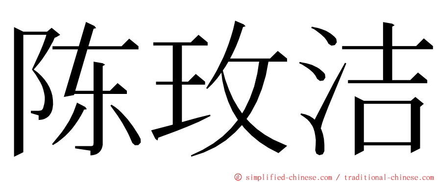 陈玫洁 ming font