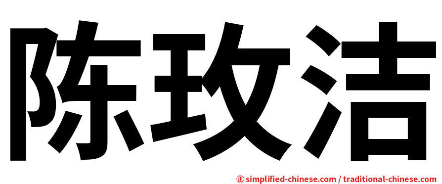 陈玫洁