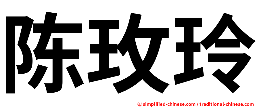 陈玫玲
