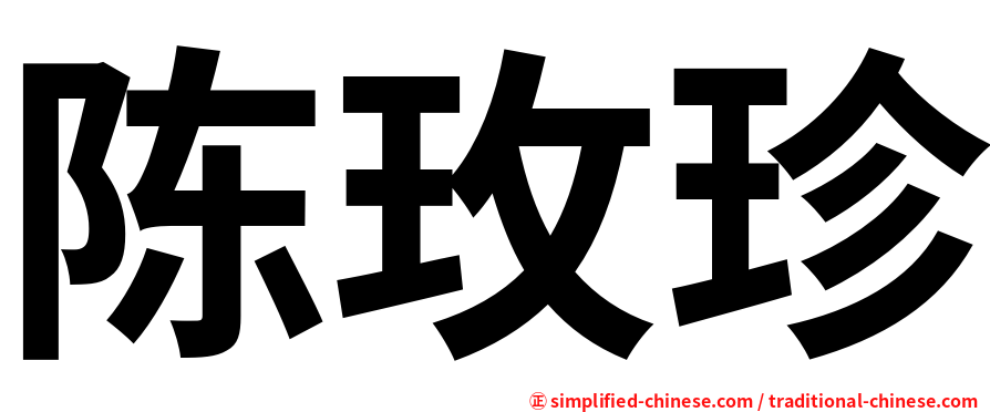 陈玫珍