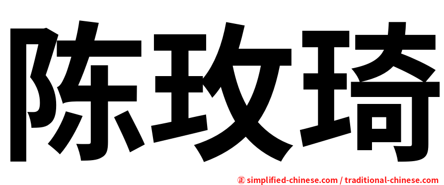 陈玫琦