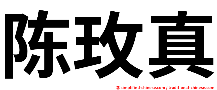 陈玫真