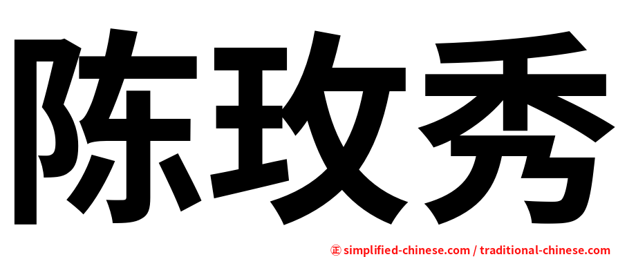 陈玫秀