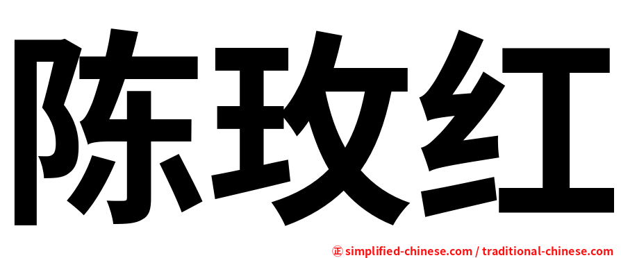 陈玫红