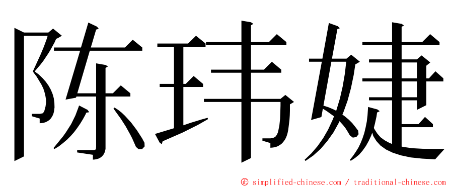 陈玮婕 ming font