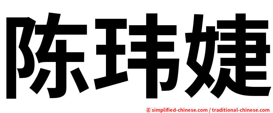 陈玮婕