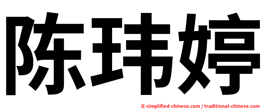 陈玮婷