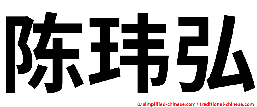 陈玮弘