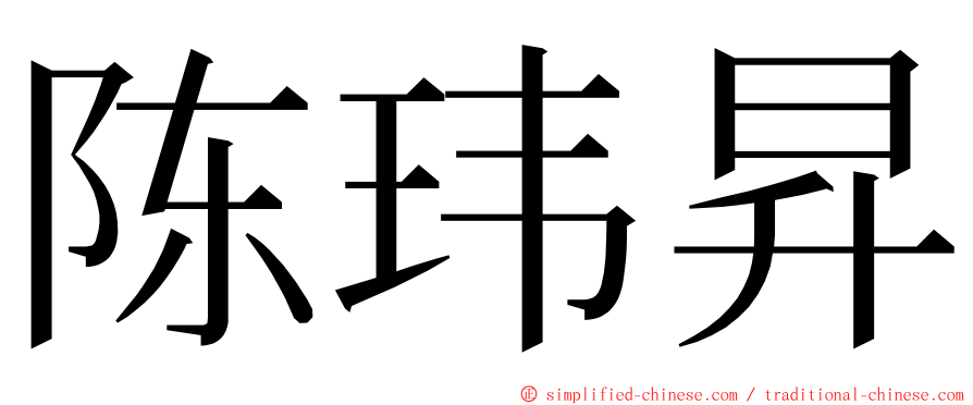 陈玮昇 ming font