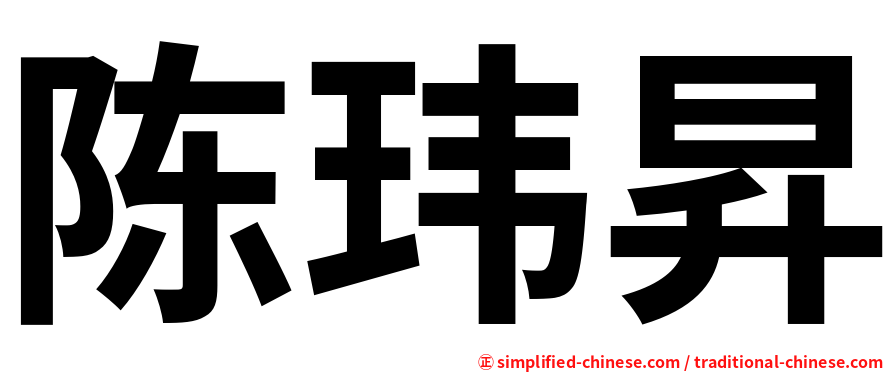 陈玮昇