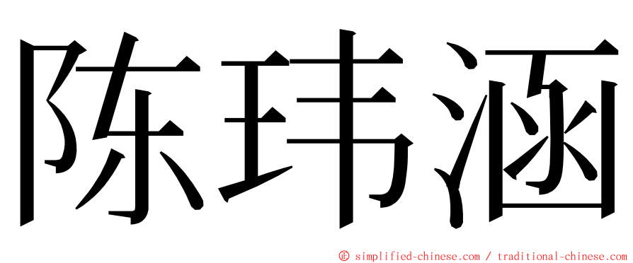 陈玮涵 ming font