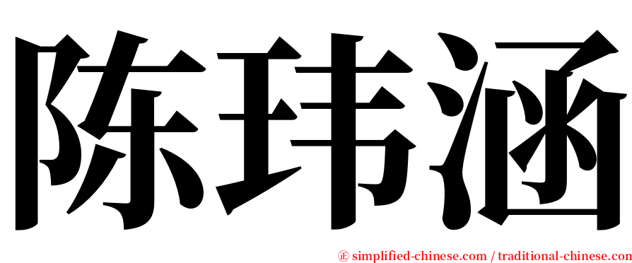 陈玮涵 serif font