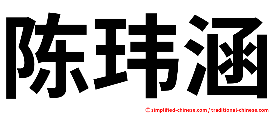 陈玮涵