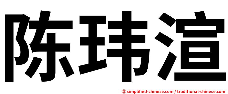 陈玮渲