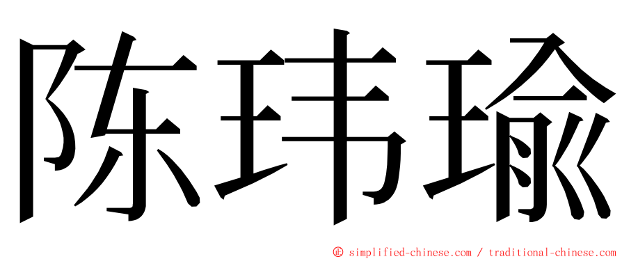 陈玮瑜 ming font