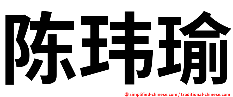 陈玮瑜