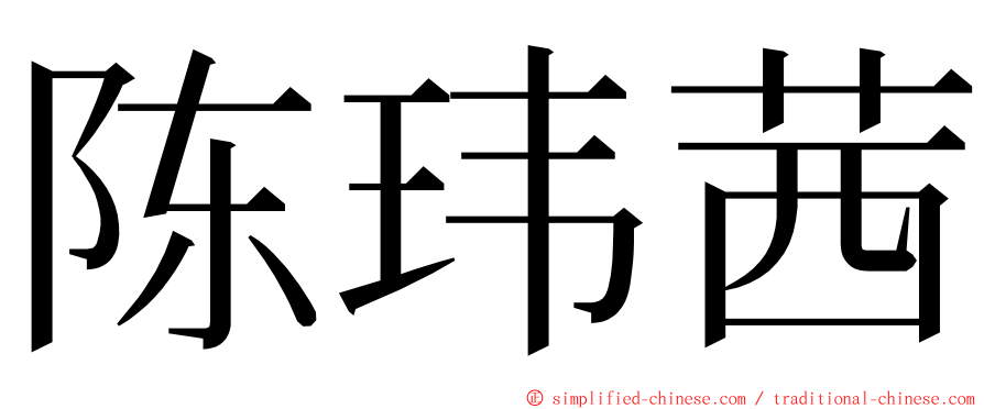 陈玮茜 ming font