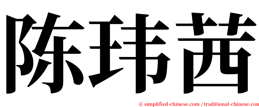 陈玮茜 serif font