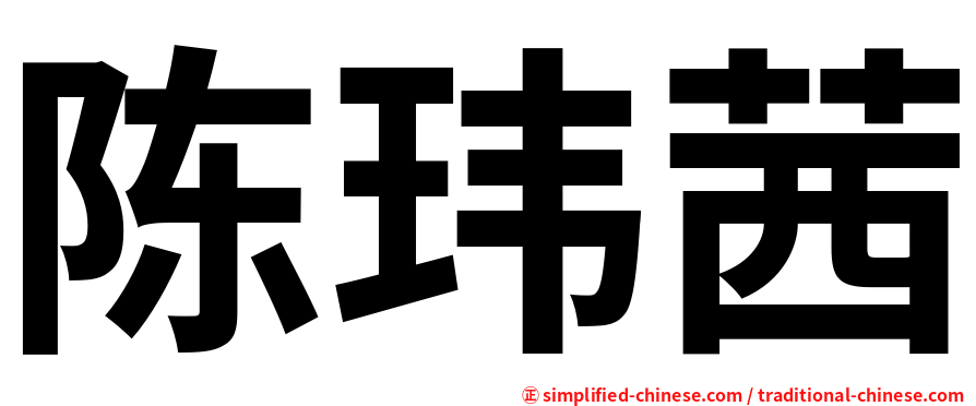 陈玮茜