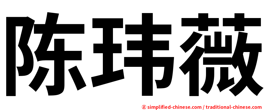 陈玮薇