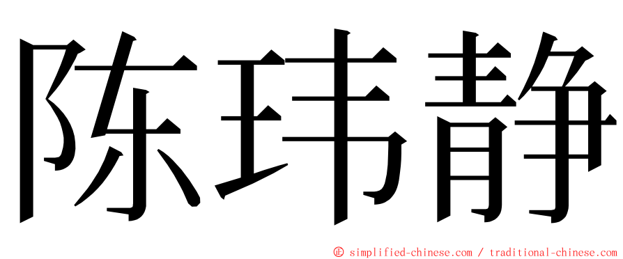 陈玮静 ming font