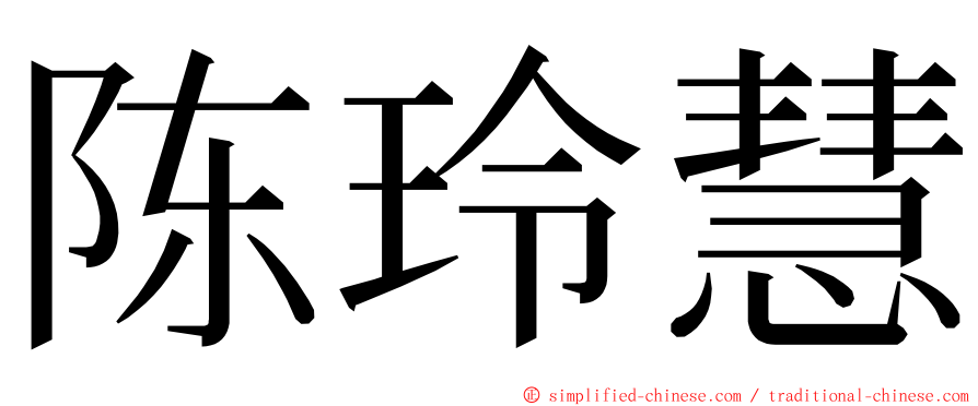 陈玲慧 ming font