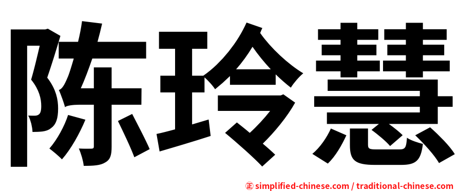 陈玲慧