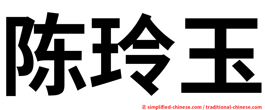 陈玲玉