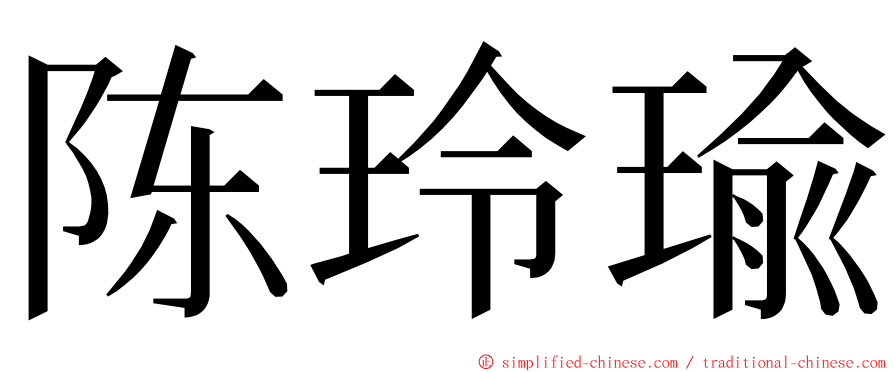 陈玲瑜 ming font