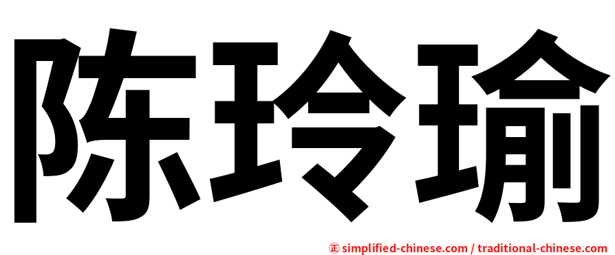 陈玲瑜