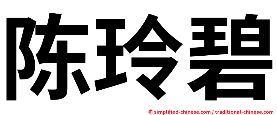 陈玲碧