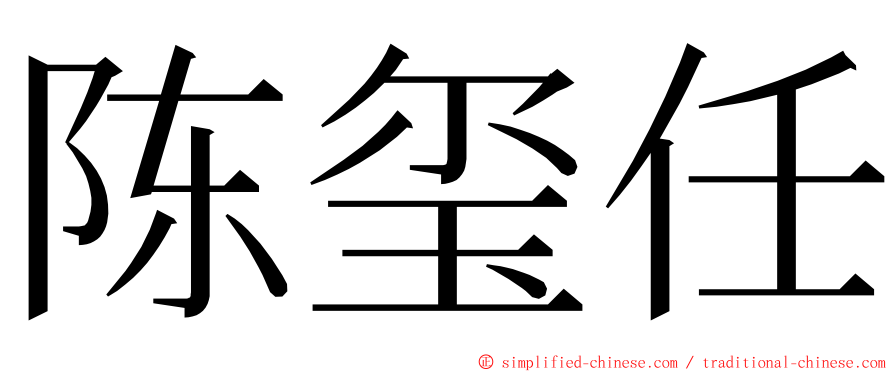 陈玺任 ming font