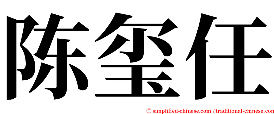 陈玺任 serif font