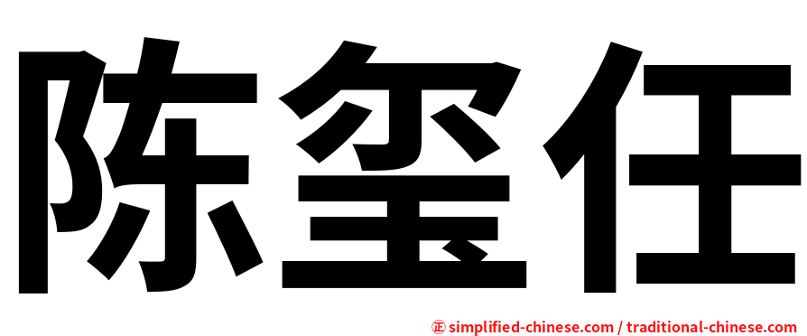陈玺任