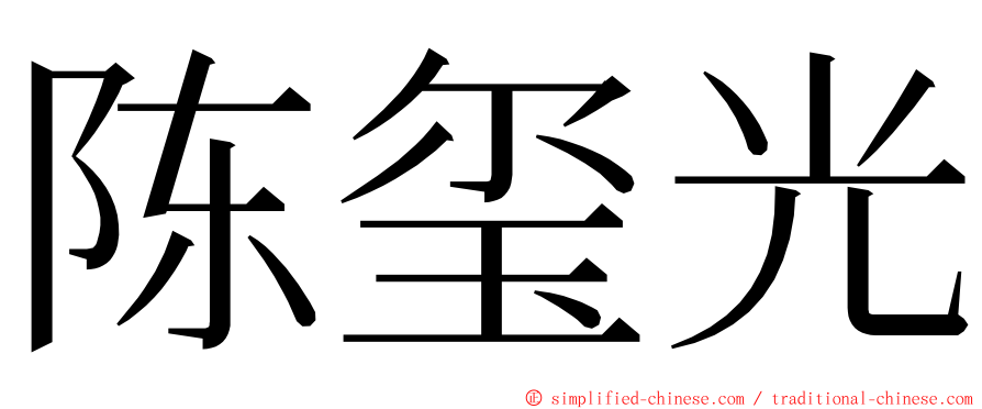 陈玺光 ming font