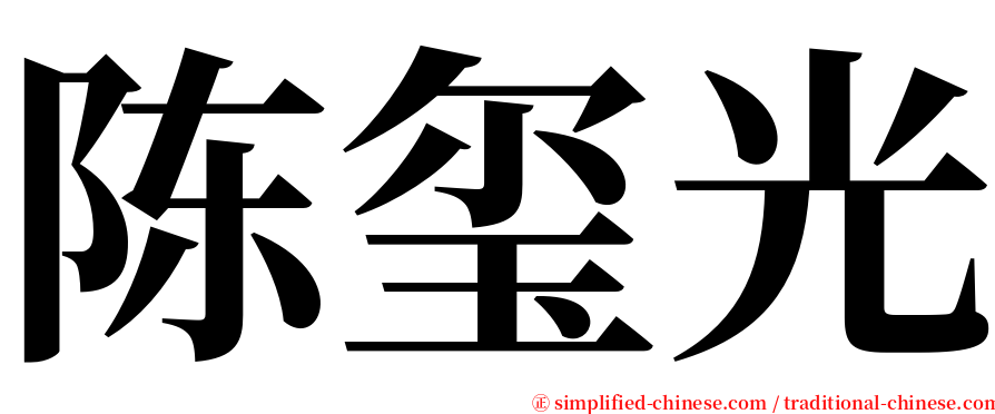 陈玺光 serif font
