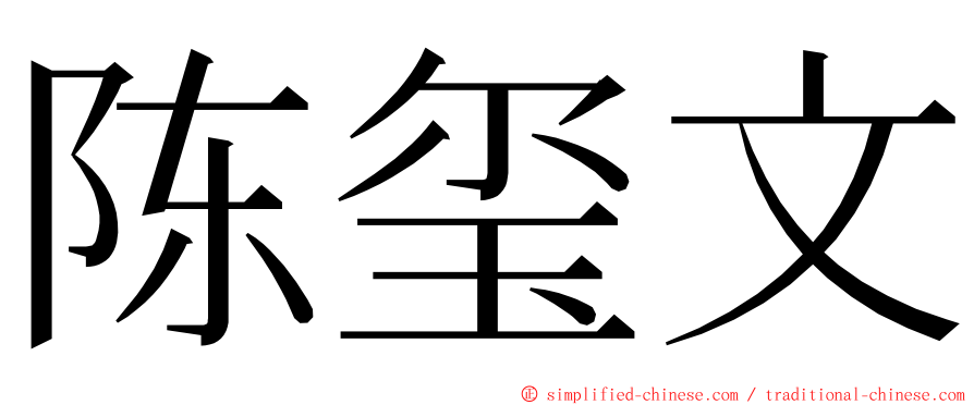 陈玺文 ming font