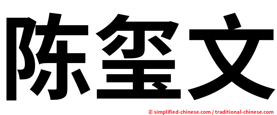 陈玺文