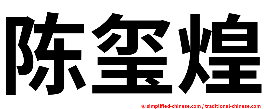 陈玺煌