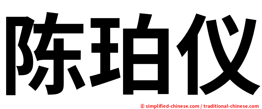 陈珀仪