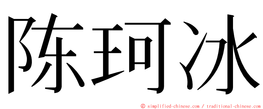 陈珂冰 ming font